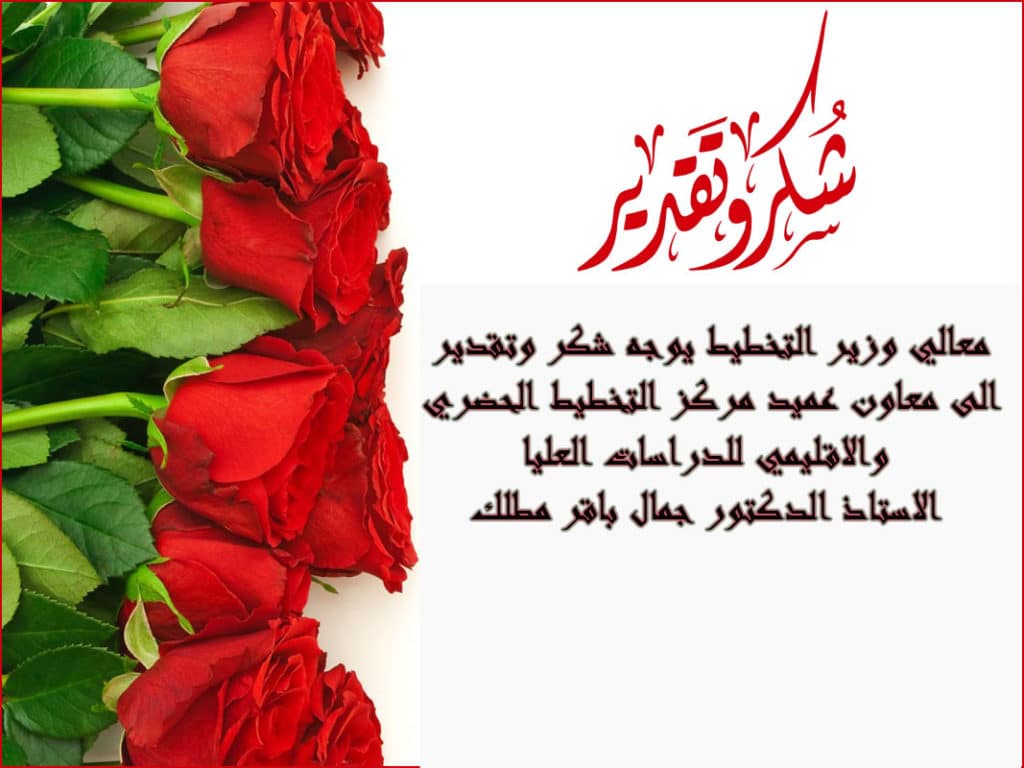 رسالة شكر وعرفان لمسؤول