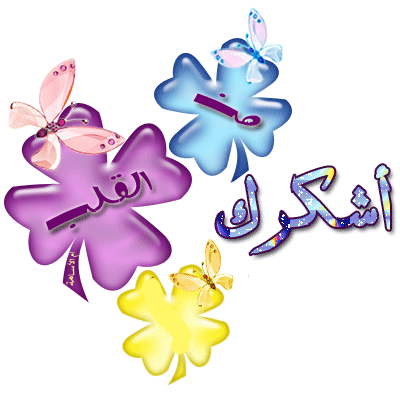 كيف ارد إذا احد شكرني