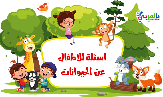فوازير للاطفال عن الحيوانات