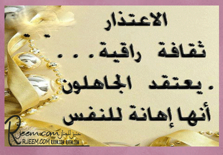 اسلوب اعتذار راقي  
