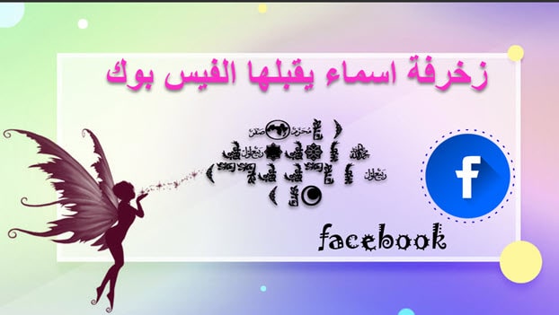 اسماء مزخرفة يقبلها الفيس بوك 2020