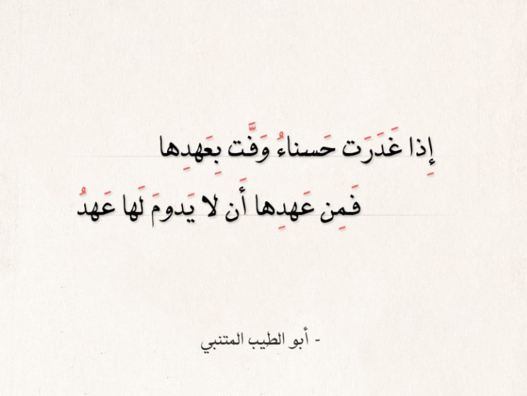 شعر المتنبي في العتاب