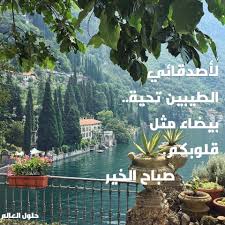 مسجات صباح الخير للاصدقاء