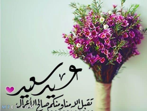 جواب تهنئة العيد