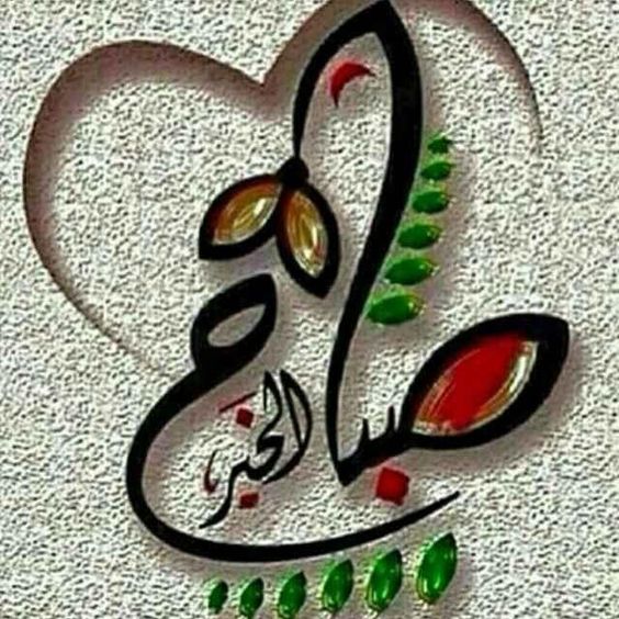 صباح الخير مزخرفة فيس بوك