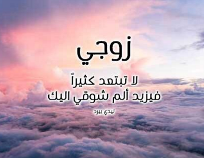  كلمات حب للزوج المسافر 