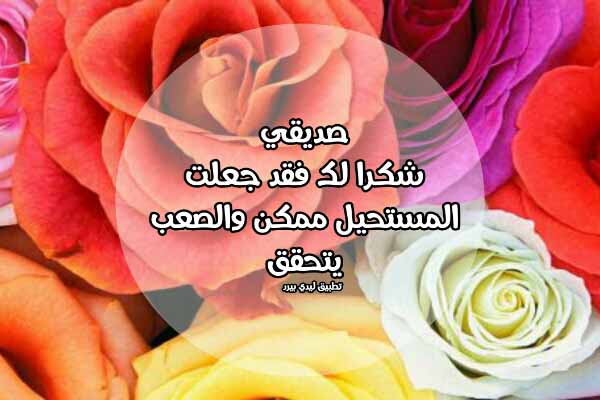 كتابة رسالة شكر لصديق