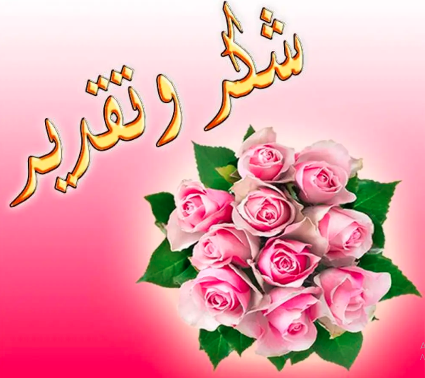 كلمة شكر لأهل الخير