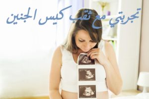 تجربتي مع ثقب كيس الجنين