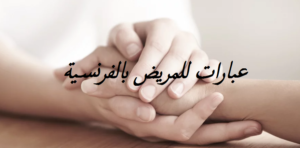 عبارات للمريض بالفرنسية