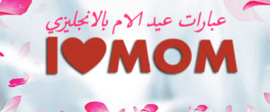 عبارات عيد الام بالانجليزي
