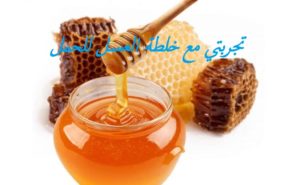 تجربتي مع خلطة العسل للحمل