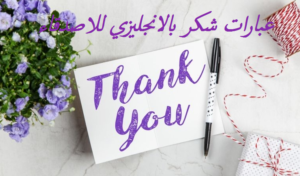 عبارات شكر بالانجليزي للاصدقاء