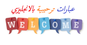 عبارات ترحيبية بالانجليزي