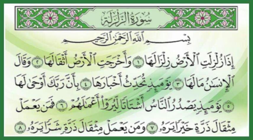 تجربتي مع سورة الزلزلة