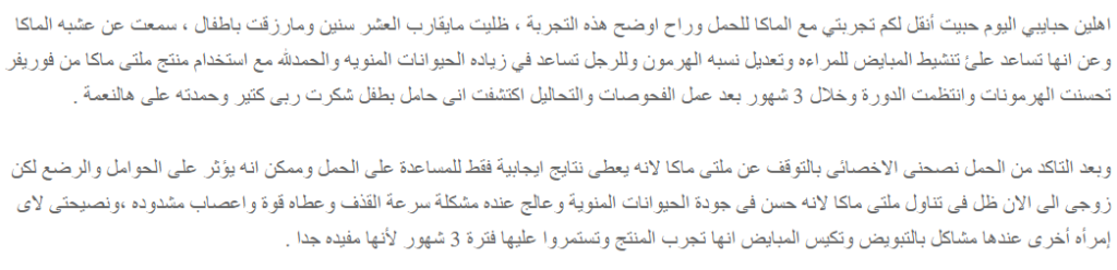 تجربتي مع الماكا للحمل