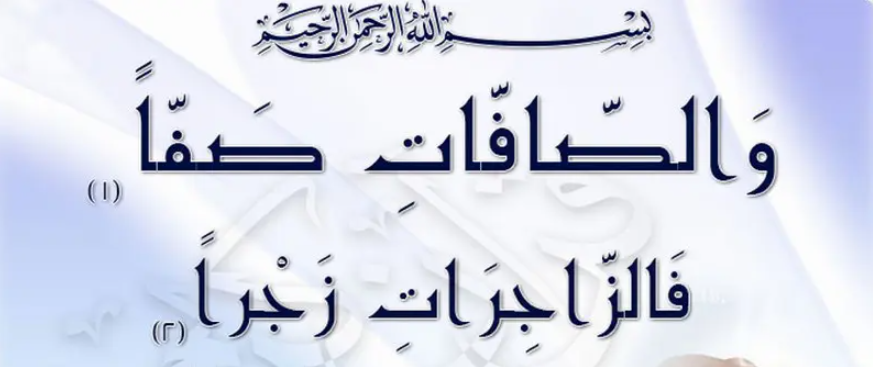قراءة سورة الصافات سبع مرات