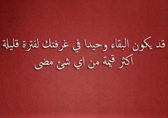 كلام عن الوحدة والبعد عن الناس