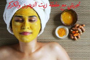 تجربتي مع خلطة زيت الزيتون والكركم