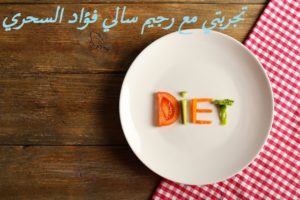 تجربتي مع رجيم سالي فؤاد السحري