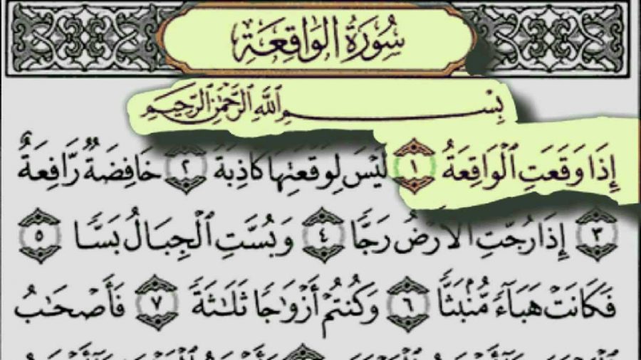 قراءة سورة الواقعة 7 مرات