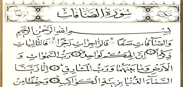تجربتي مع سورة الصافات للزواج
