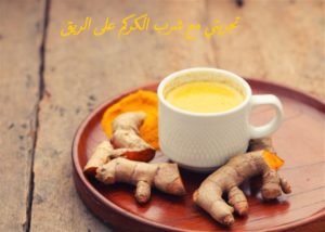 تجربتي مع شرب الكركم على الريق