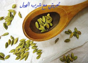 تجربتي مع شرب الهيل