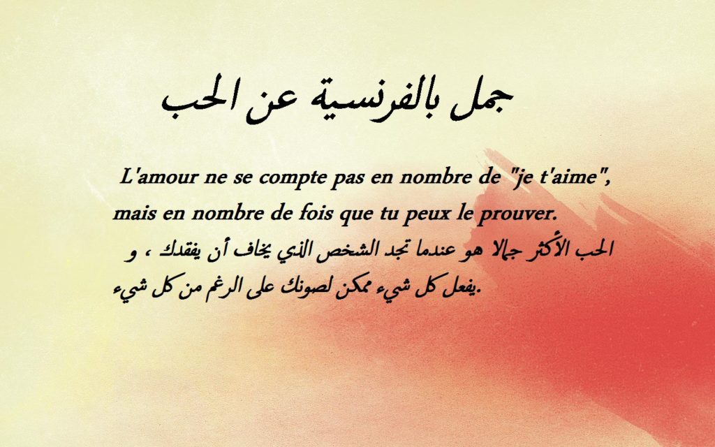عبارات بالفرنسية للاطفال - جمل بالفرنسية عن الحب