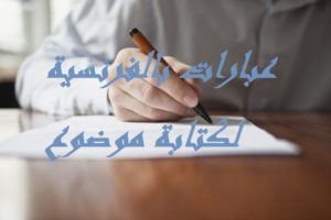 عبارات بالفرنسية لكتابة موضوع