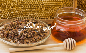 تجربتي مع العكبر