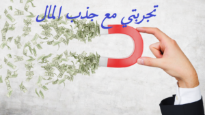 تجربتي مع جذب المال