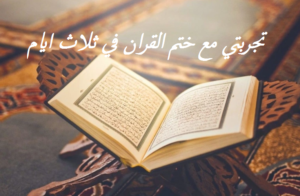 تجربتي مع ختم القران في ثلاث ايام
