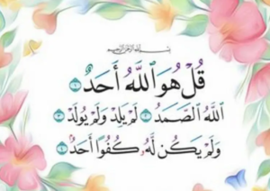 تجربتي مع سورة الاخلاص