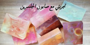 تجربتي مع صابون الجلسرين