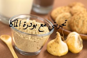 تجربتي مع بودرة الماكا