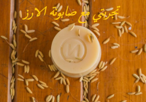 تجربتي مع صابونة الارز