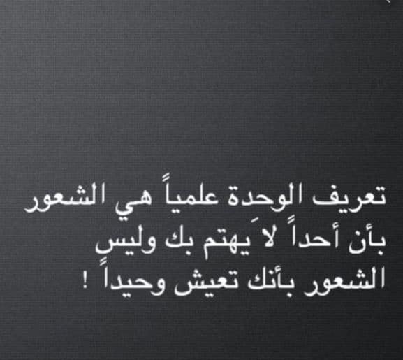 كلام عن الوحدة والبعد عن الناس تويتر