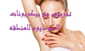 تجربتي مع بيكربونات الصوديوم للمنطقه