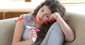 تجربتي مع تأخر الحمل