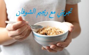 تجربتي مع ريجيم الشوفان
