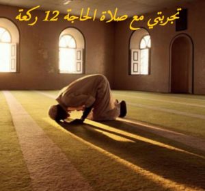 تجربتي مع صلاة الحاجة 12 ركعة
