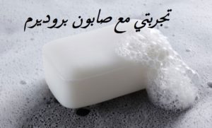 تجربتي مع صابون بروديرم