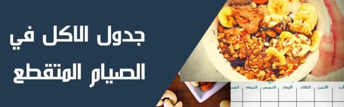 جدول الأكل في الصيام المتقطع