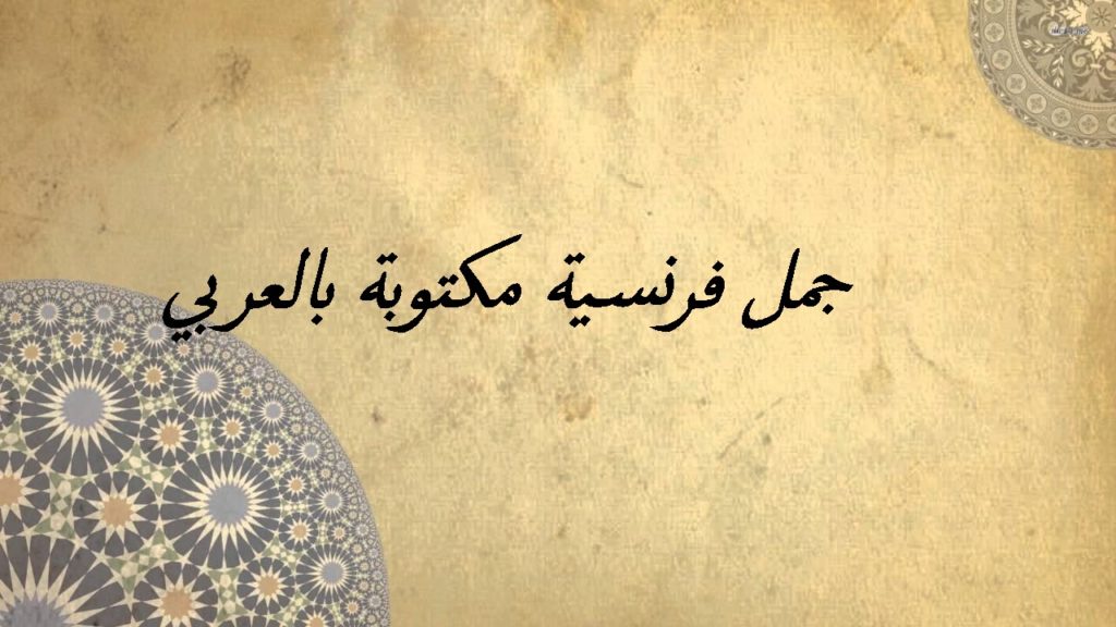 جمل فرنسية مكتوبة بالعربي