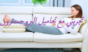 تجربتي مع تحاميل البروجسترون