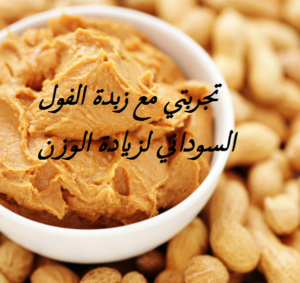 تجربتي مع زبدة الفول السوداني لزيادة الوزن