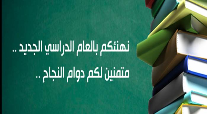 عبارات عن اول يوم دراسي