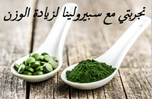 تجربتي مع سبيرولينا لزيادة الوزن