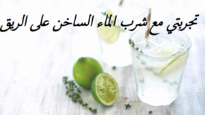 تجربتي مع شرب الماء الساخن على الريق